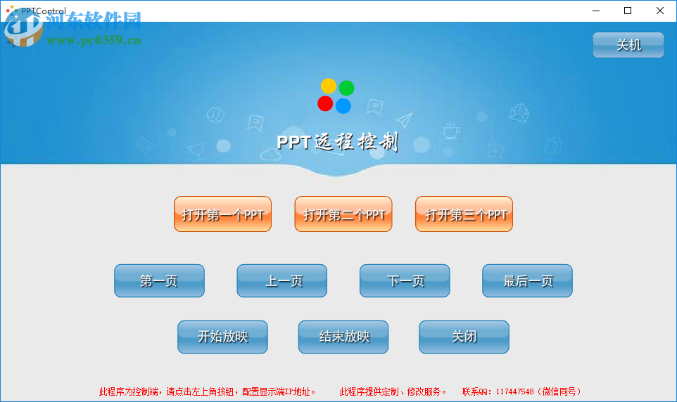 PPT远程控制软件 1.2 免费版