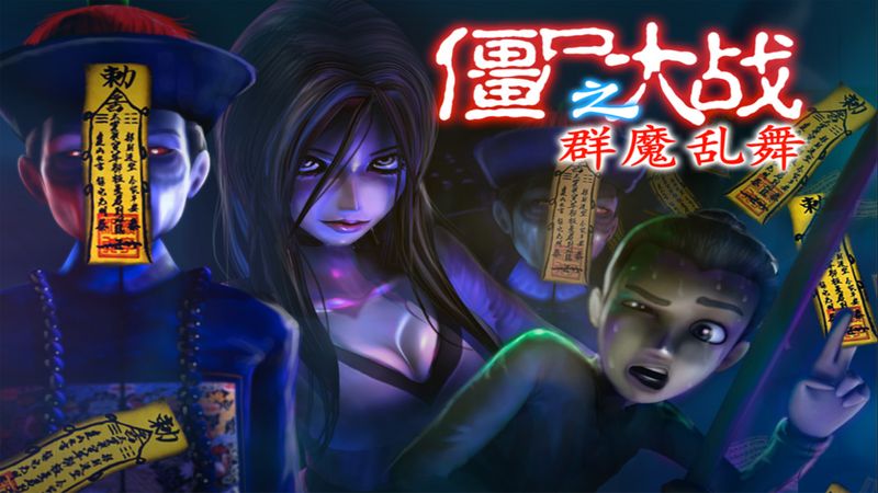 僵尸大战群魔乱舞(1)