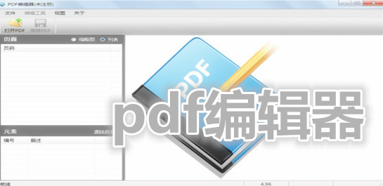 PDF编辑器