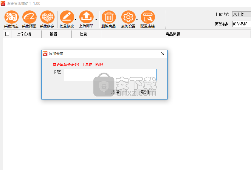 淘集集店铺助手
