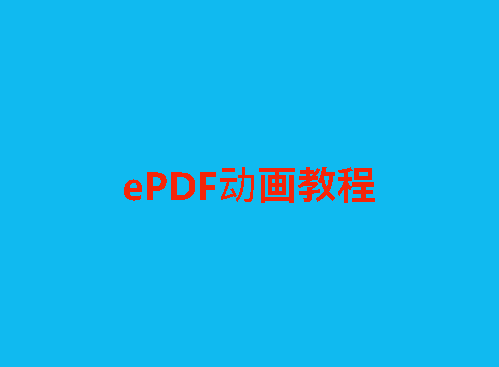 PDF批量目录生成器(ePDF)