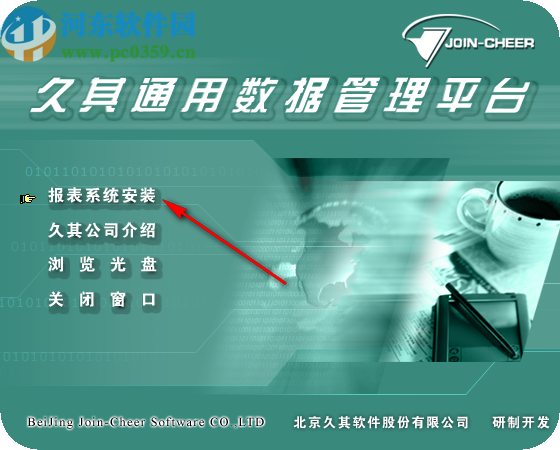 久其通用数据管理平台