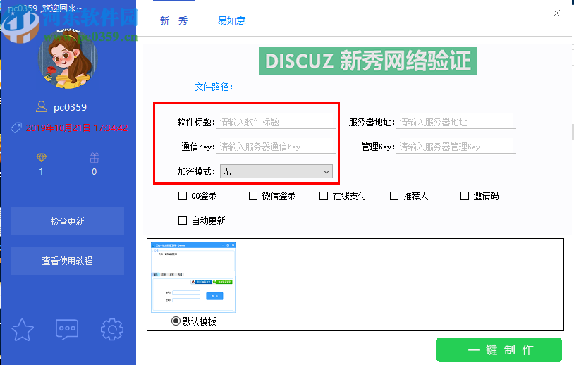 天屿一键加验证工具