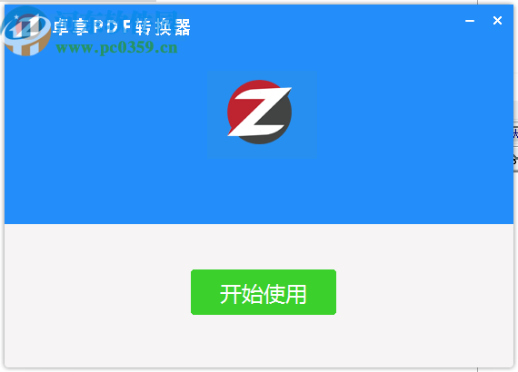 卓享PDF转换器