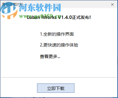 鲁班进度计划(Luban Plan)