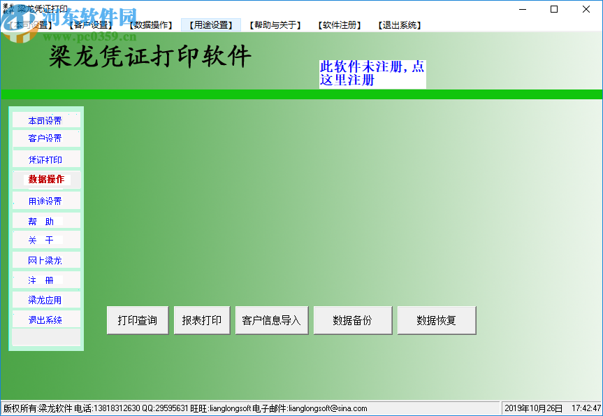 梁龙凭证打印软件