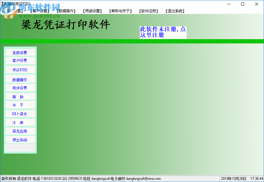 梁龙凭证打印软件