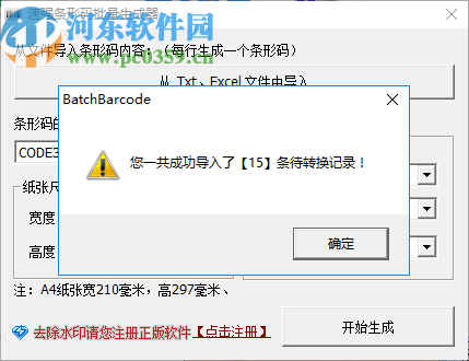 速强批量生成条形码工具