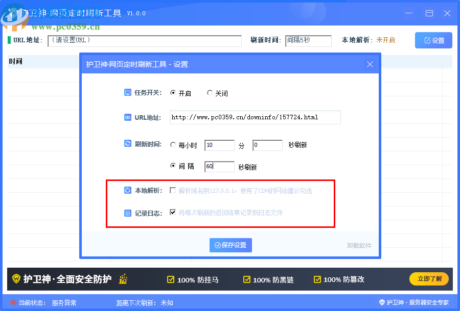 护卫神网站定时刷新工具