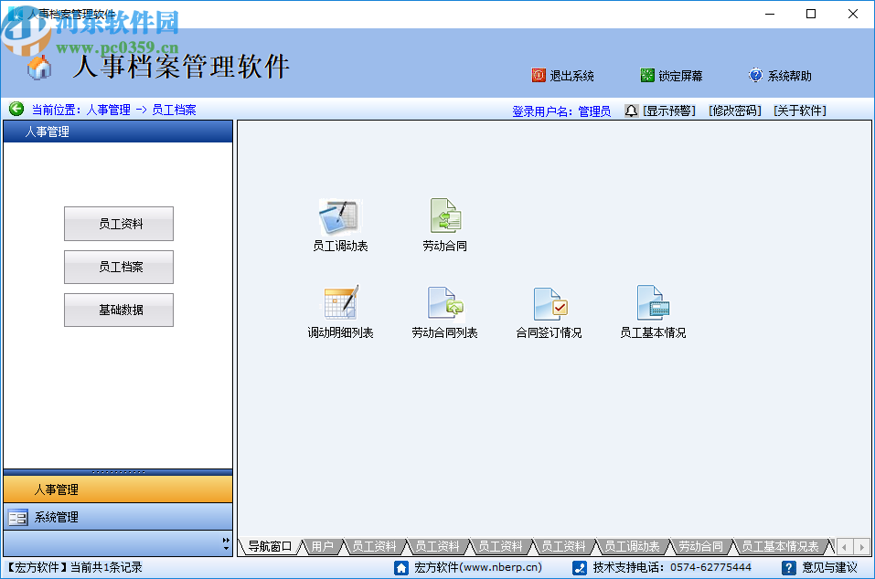 宏方人事档案管理软件