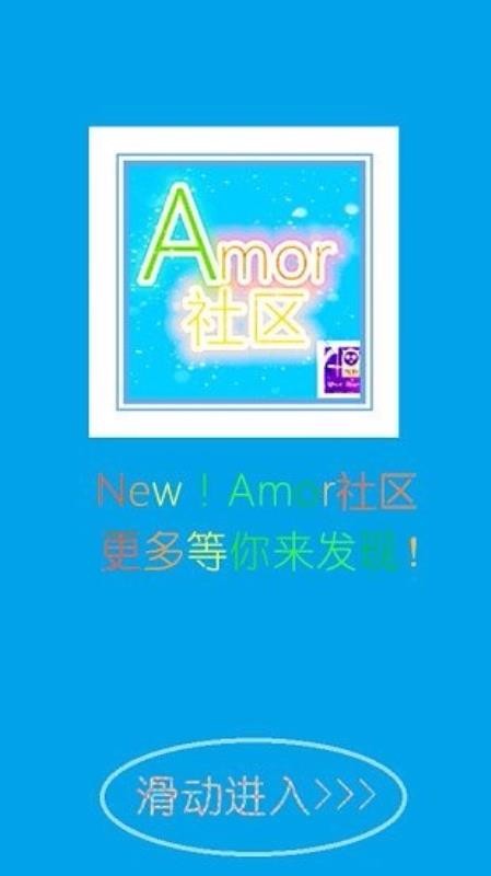 Amor社区(4)