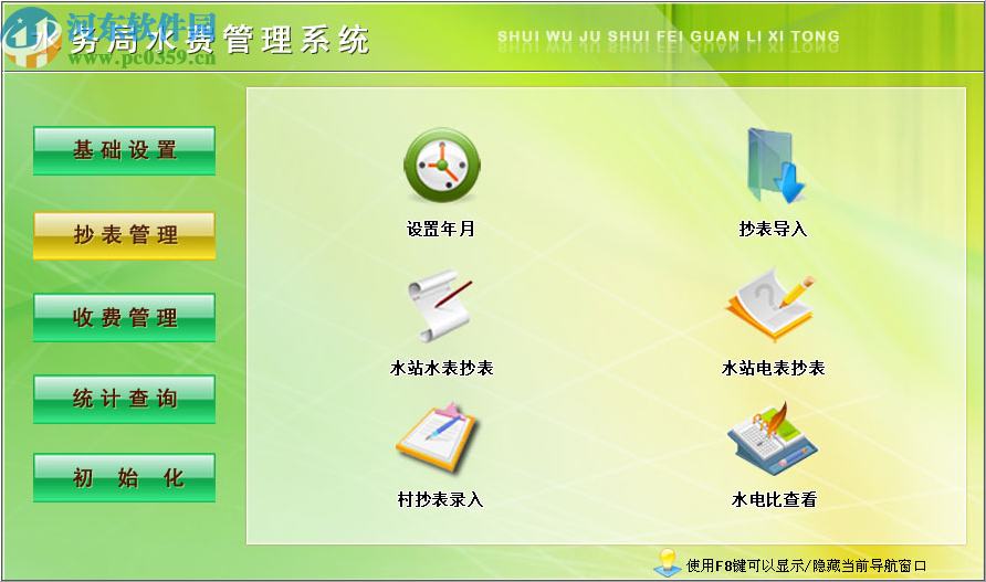 水务局水费管理系统