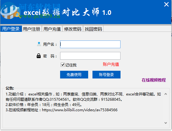 Excel数据对比大师