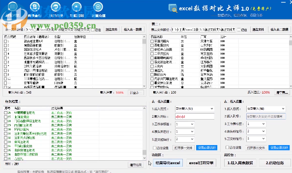 Excel数据对比大师