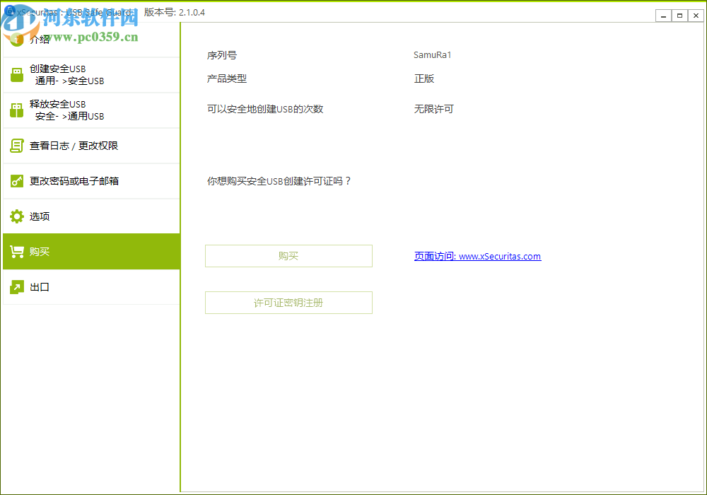 xSecuritas USB Safe Guard(USB安全防护软件)