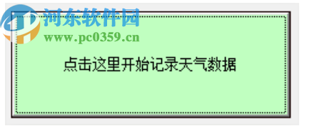 天气实况数据自动记录器