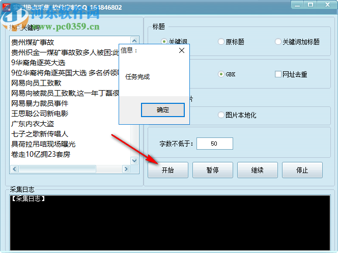 实时热点采集软件