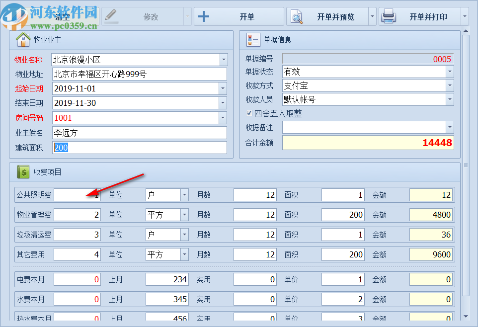 远方物业收据打印软件