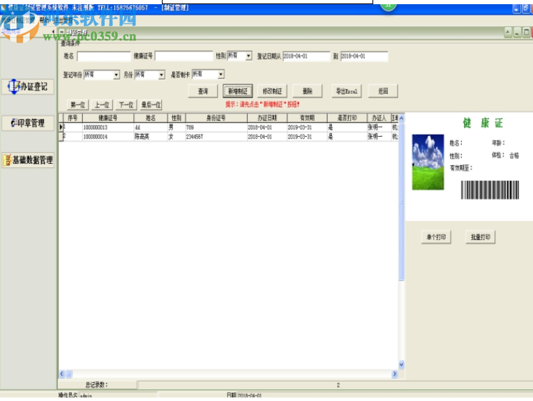 通用健康证打印管理软件