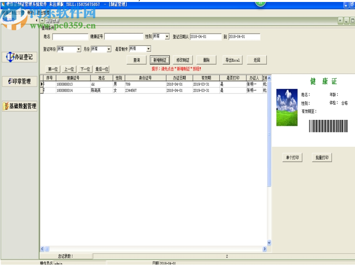 通用健康证打印管理软件