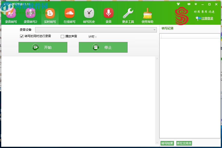 好易迅转写专家