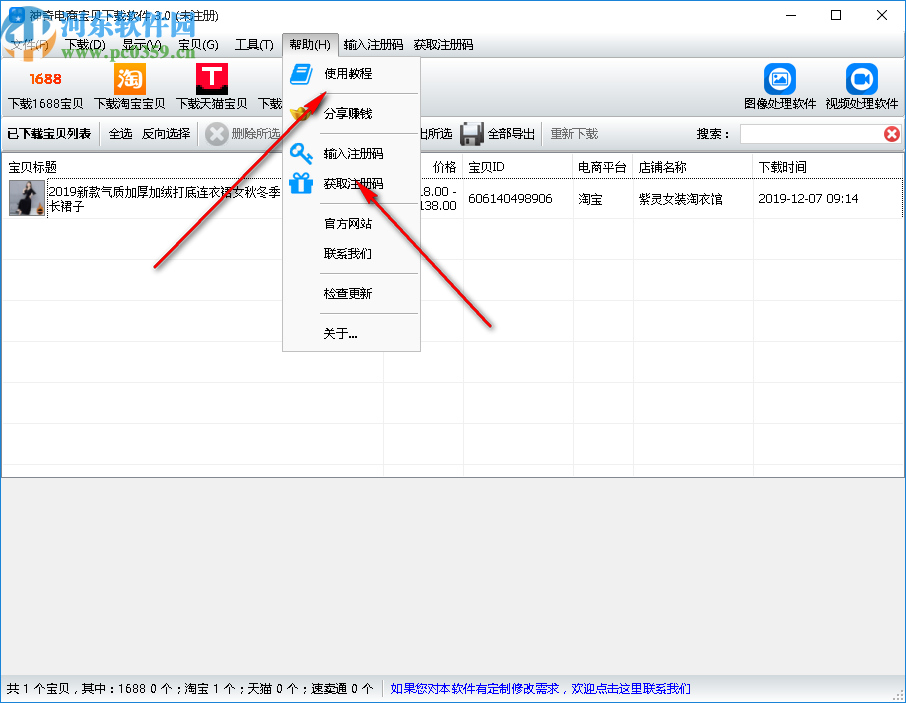 神奇电商宝贝下载软件