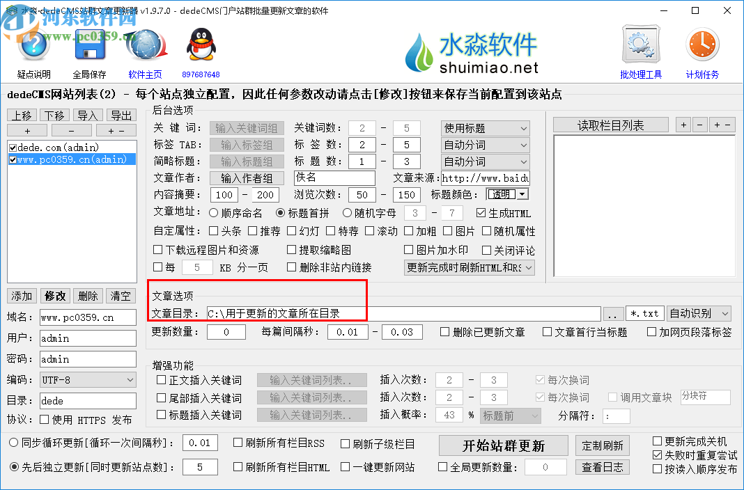 水淼dedeCMS站群文章更新器