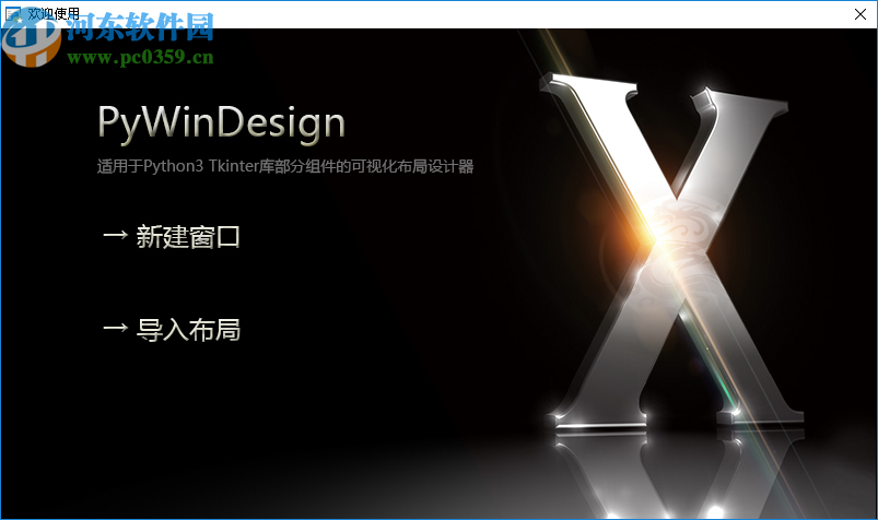 PyWinDesign(可视化布局设计器)