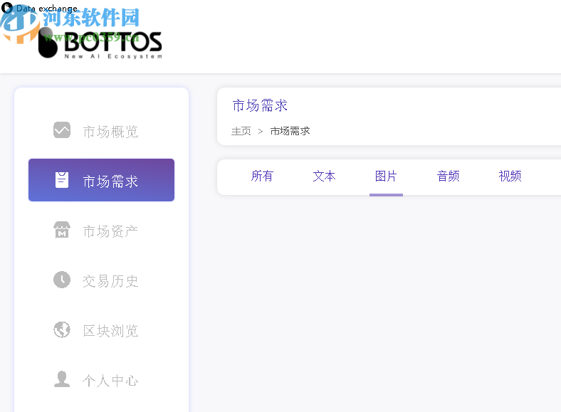 Bottos Data Exchange(铂链数据交换)