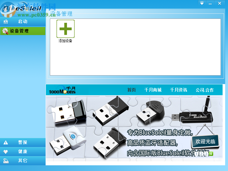 IVT BlueSoleil蓝牙驱动破解版