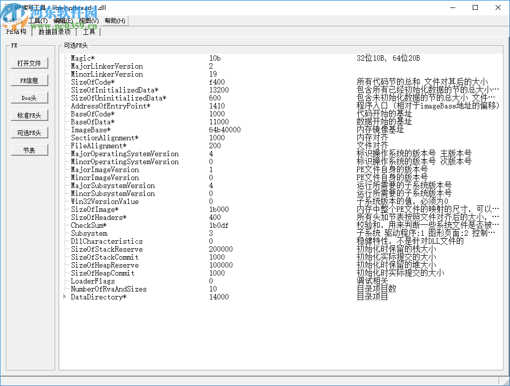 PE文件读写工具