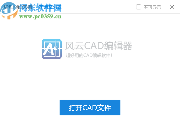 风云CAD编辑器