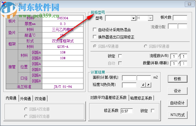 板式换热器工艺计算软件(Phecal)