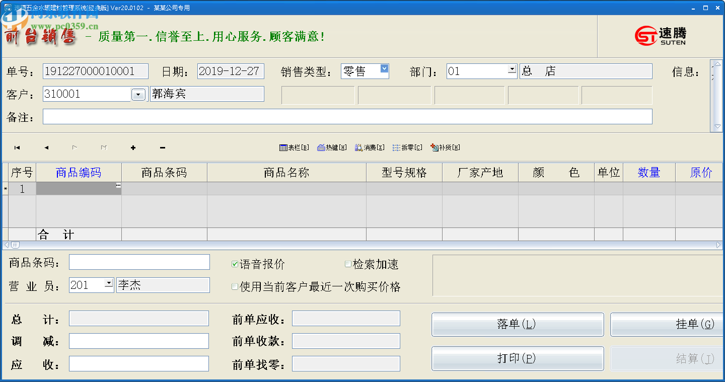 速腾五金水暖建材管理系统