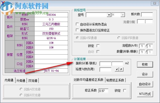 板式换热器工艺计算软件(Phecal)