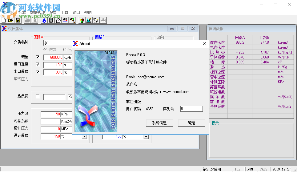 板式换热器工艺计算软件(Phecal)