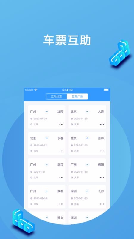 高铁抢票互助(2)