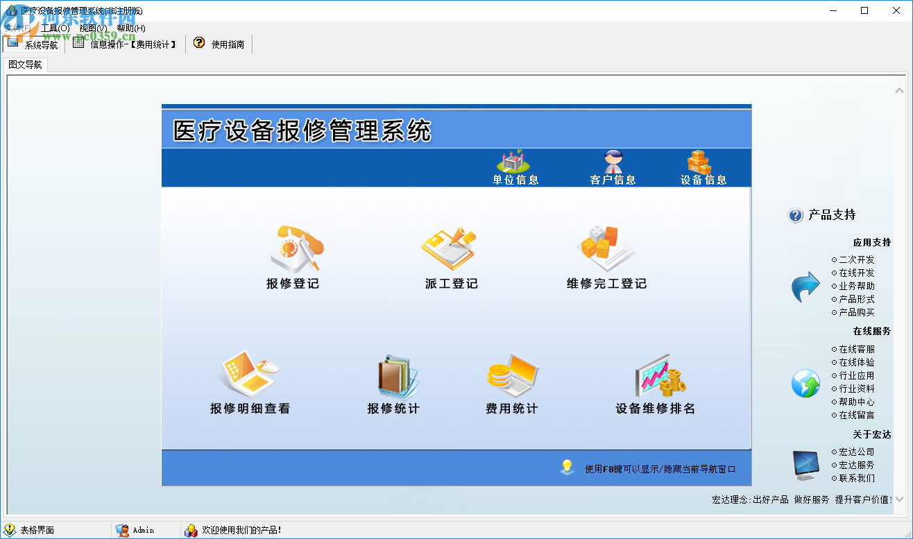 宏达医疗设备报修管理系统