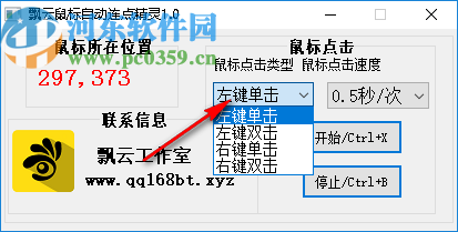 飘云鼠标连点器