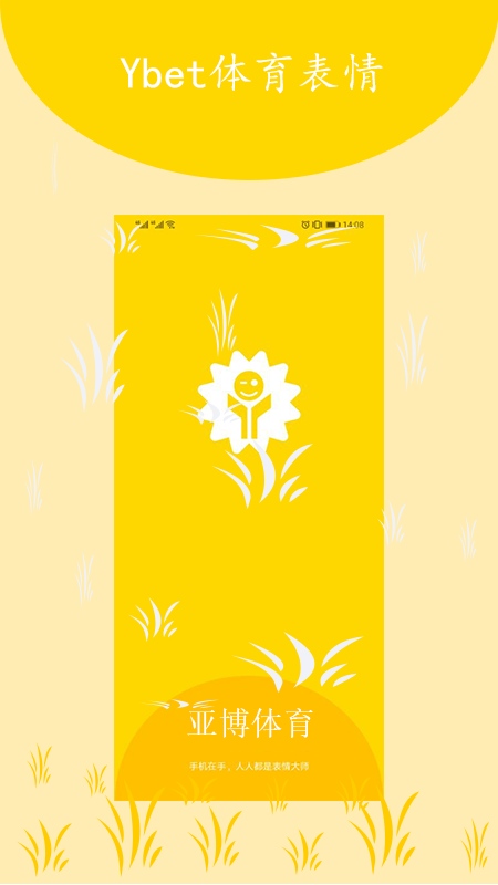 Ybet体育表情(4)