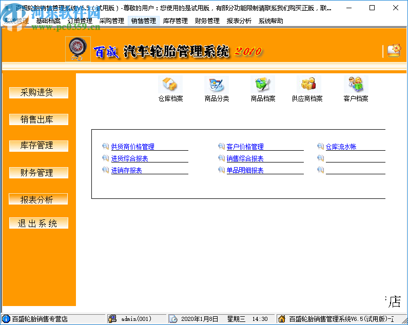 百盛轮胎销售管理软件