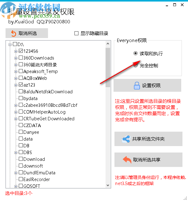 批量设置共享及权限