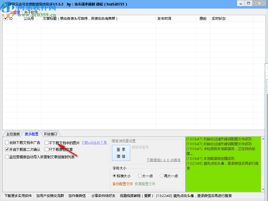 微信公众号文章搜索导出助手