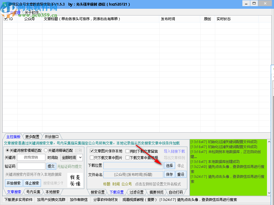 微信公众号文章搜索导出助手