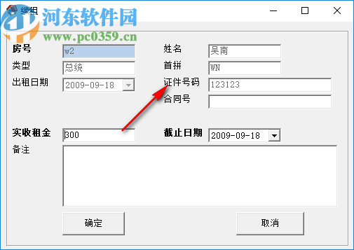 华云房屋出租管理软件