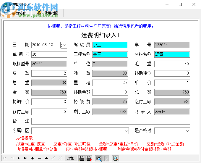 宏达工程材料运费管理系统