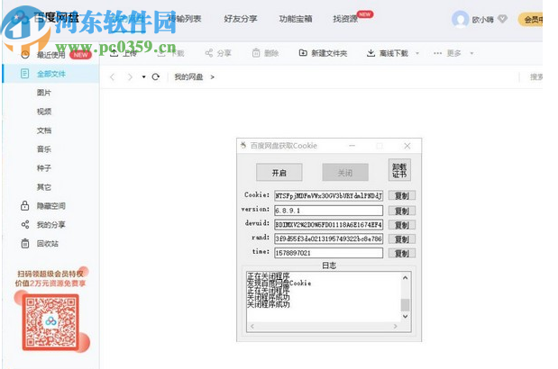 百度网盘获取Cookie工具