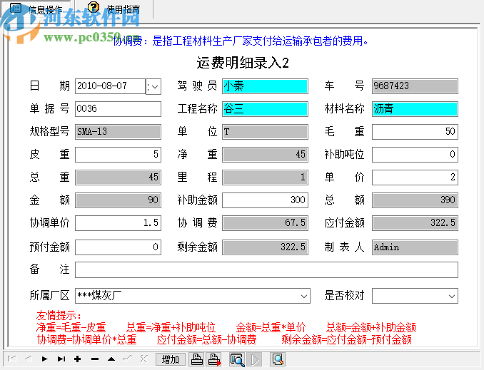 宏达工程材料运费管理系统