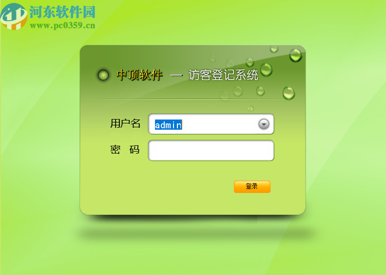 中顶访客登记管理系统