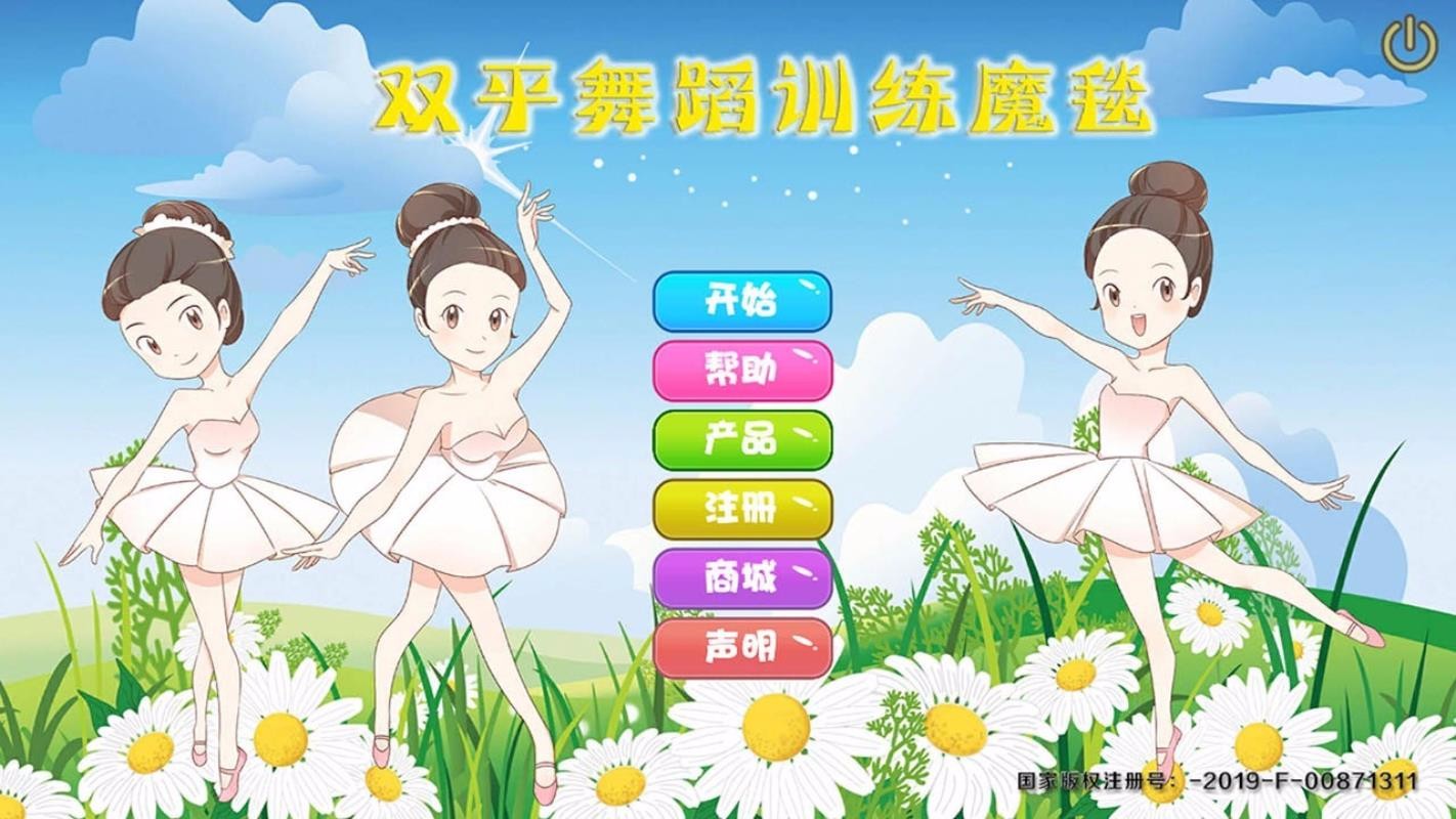 双平舞蹈训练魔毯(1)